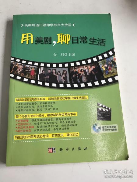 美剧地道口语即学即用大放送：用美剧，聊日常生活