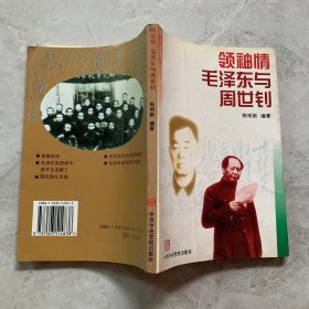 领袖情：毛泽东与周世钊