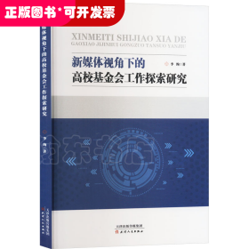 新媒体视角下的高校基金会工作探索研究