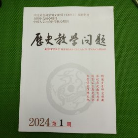 历史教学问题（2024年第1期）