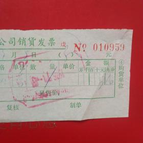 1976年3月5日，山东省商河县药材销货发票。（22-4，生日票据，医院医疗类票据）