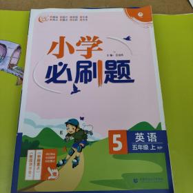 小学必刷题英语五年级上练习册RP人教pep版（配秒刷难点、阶段测评卷） 理想树2022版