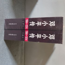 邓小平传 上下册精装本