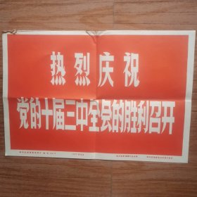 8开宣传页，1977年《热烈庆祝党的十届三中全会的胜利召开》