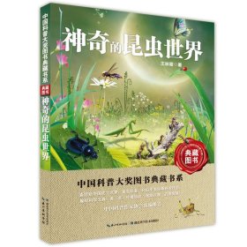 神奇的昆虫世界中国科普大奖图书典藏书系