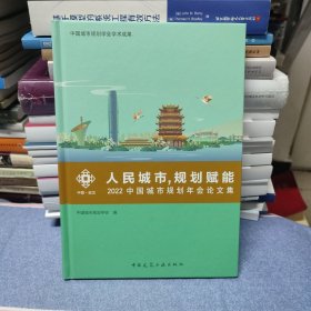 （满包邮）人民城市规划赋能2022中国城市规划年会论文集