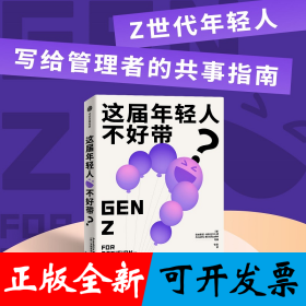 这届年轻人不好带？