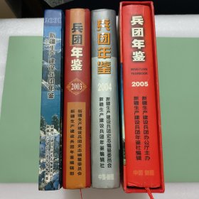 新疆生产建设兵团年鉴四本合售