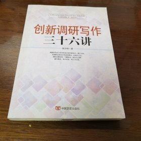 创新调研写作36讲