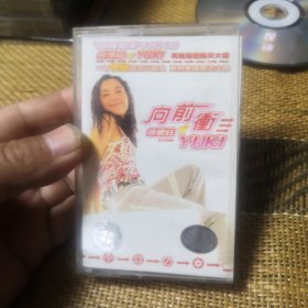 徐怀钰 向前冲 磁带