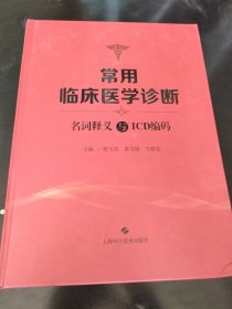 常用临床医学诊断名词释义与ICD编码