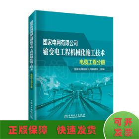 国家电网有限公司输变电工程机械化施工技术  电缆工程分册