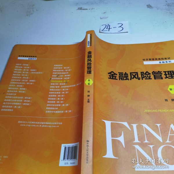 金融风险管理（第三版）（经济管理类课程教材·金融系列）