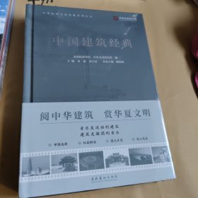 中国建筑经典，全新，未拆封