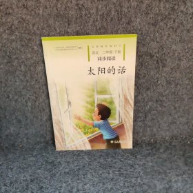 太阳的话二年级下册语文同步阅读配教材义务教育教科书人民教育出版社课程教材研究所小学语文课程教材研究开发中心