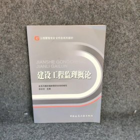 建设工程监理概论徐友全