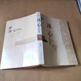 冰心精选集