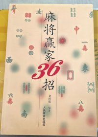 麻将赢家36招