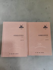 中国政治思想史（上下）