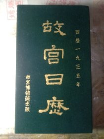 故宫日历西历1935年