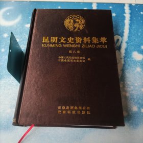 昆明文史资料集萃 【第八卷】