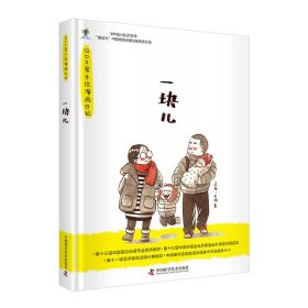 正版包邮 一块儿:四口之家手绘漫画日记 孟鹿 李楠 中国科学技术出版社