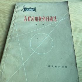 1964年老书
怎样应用数学归纳法