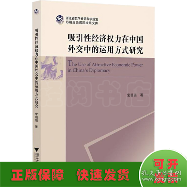 吸引性经济权力在中国外交中的运用方式研究