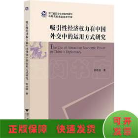 吸引性经济权力在中国外交中的运用方式研究