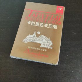 卡拉马佐夫兄弟