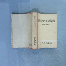福建军事斗争史料选编（1945.9-1949.10)
