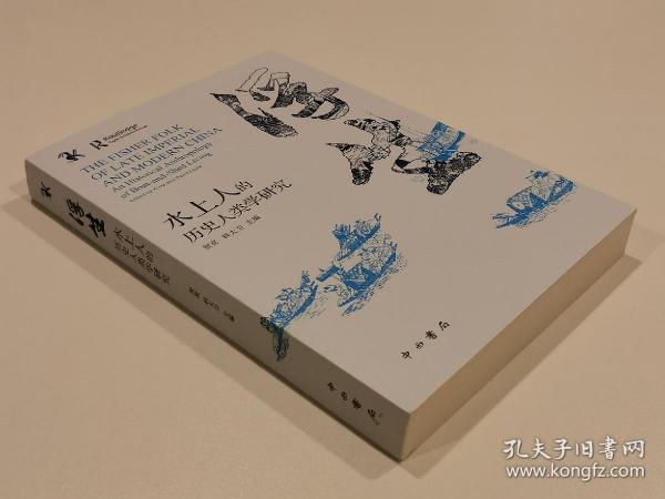 浮生:水上人的历史人类学研究