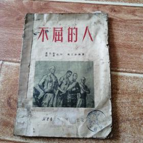 1950年12月初版 珍稀大开本连环画：不屈的人  （16开本珍稀连环画，马三和、华夏合作，马三和执笔。新华书店中南总分店出版，1950年12月初版，全网孤本）