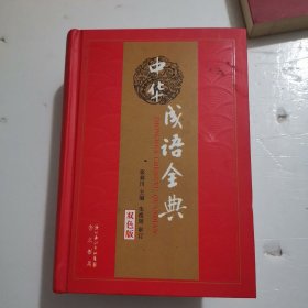 中华成语全典