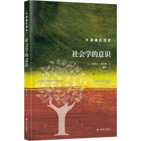 社会学的意识