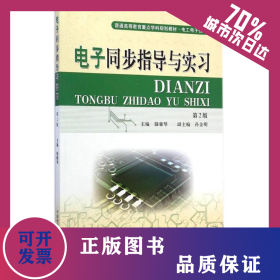 電子同步指導(dǎo)與實(shí)習(xí)(電工電子類第2版普通高等教育重點(diǎn)學(xué)科規(guī)劃教材) 9787312035593