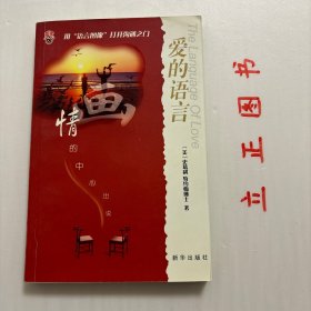 【正版现货，一版一印】爱的语言，对我们中国人而言，“有口难言”、“沟而不通”，或“爱在心头口难开”是我们常常遭遇的困境。而“语言图像”正是帮助我们把心意、情感明确而传神地表达出来，达到最好的沟通效果，并且收获丰盛的人际关系。本书教导读者以感性的语言图像打开夫妻、亲子之间的沟通之门，问世以来广受世界各地读者的喜爱。品相好，保证正版图书，库存现货实拍，下单即可发货，可读性强，参考价值高，适合收藏与阅读