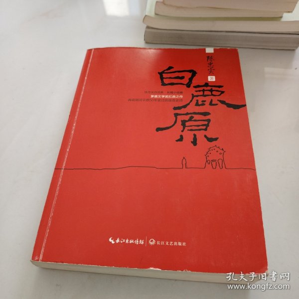 陈忠实自选集·长篇小说卷：白鹿原