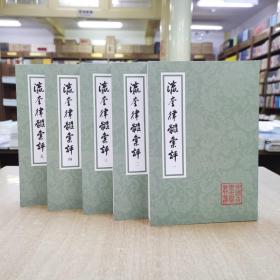 瀛奎律髓汇评(全五册)(平装)(中国古典文学丛书)