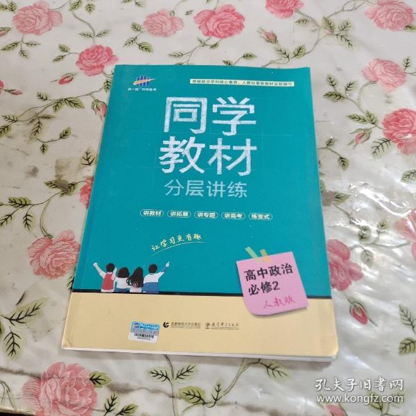 同学教材分层讲练 高中政治 必修2 人教版 曲一线科学备考（2018）