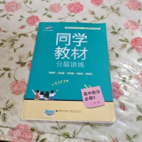 同学教材分层讲练 高中政治 必修2 人教版 曲一线科学备考（2018）