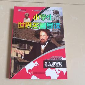 新思维课外必读系列：小学生最爱看的世界名著导读