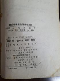 중국공산당 중앙위원회 약간력사문제에 관한결의 조선어판 
  中国共产党 中央委员会  关于若干历史问题的决议