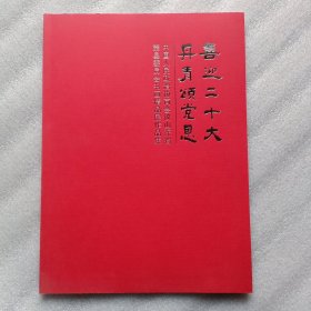 莘县政协书画精品展作品集