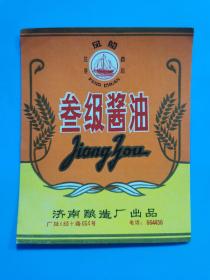 酱油标，叁级酱油，山东省济南酿造厂