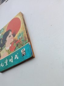 儿童时代1979年第6-7-8-10-11-12-13期合售