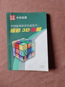 中国福利彩票实战技巧：福彩3D新解