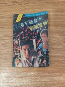 1991年春节晚会新歌金曲