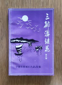 三都澳谜花（第六期）