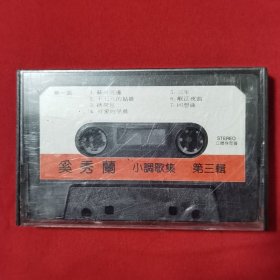 磁带：奚秀兰 小调歌集 第三集（无封面纸）